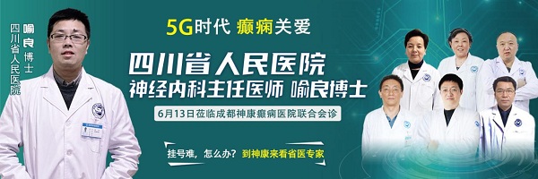 5G时代 癫痫关爱|省医院神经内科6月13日莅临我院会诊