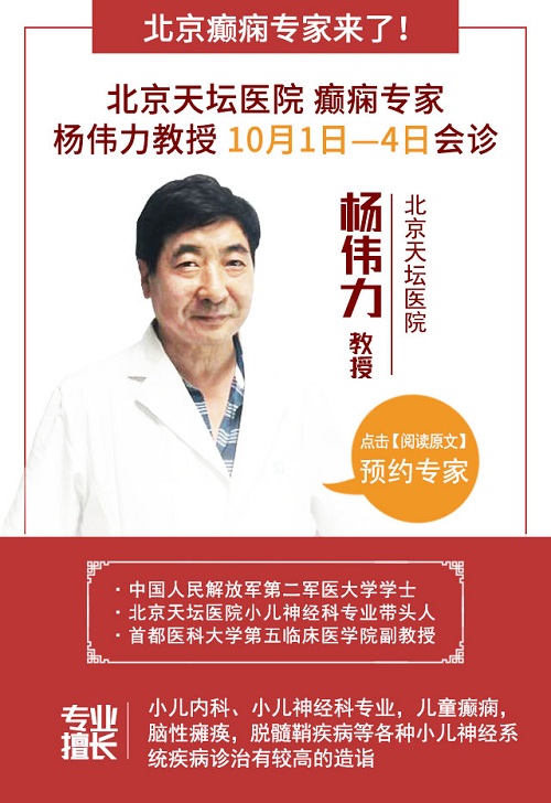 成都癫痫病医院迎双节，同欢乐 京川三甲名医杨伟力教授\欢聚神康，最高万元援助，现在开始预约!